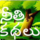 Telugu Stories (moral) Zeichen