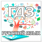 ГДЗ - Русский язык за все классы. Решебник ikona