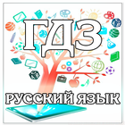 ГДЗ - Русский язык за все классы. Решебник আইকন