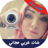 شات عربي فيديو مجاني