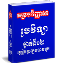 APK កម្រងវិញ្ញាសារូបវិទ្យាថ្នាក់ទី១២ត្រៀមប្រឡងបាក់ឌុប