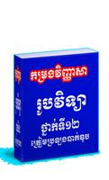 កម្រងវិញ្ញាសារូបវិទ្យាថ្នាក់ទី១២ត្រៀមប្រឡងបាក់ឌុប Poster