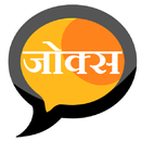 Marathi Jokes Factory Whatsapp [मराठी जोक्स ] APK