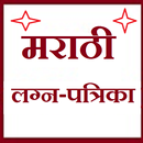 मराठी लग्न पत्रिका [Marathi Lagan Patrika]-APK