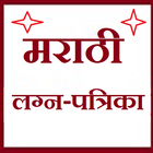 मराठी लग्न पत्रिका [Marathi Lagan Patrika] icône