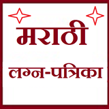 मराठी लग्न पत्रिका [Marathi Lagan Patrika] 아이콘