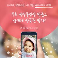마이소다 - 성장동영상, 성장앨범, 돌영상 Affiche
