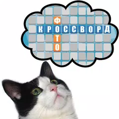 Фото кроссворды APK download