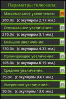 Калькулятор телескопов imagem de tela 1