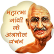 Mahatma Gandhi Ke Anmol Vichar