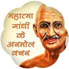 Mahatma Gandhi Ke Anmol Vichar أيقونة