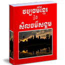 វប្បធម៌ខ្មែរ និង សិលធម៌សង្គម APK