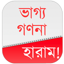 ভাগ্য গণনা হারাম! APK