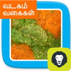 Rice Koozh Vadagam Kari Vadam Varieties in Tamil icône