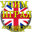 Учим, играя, английские слова. APK