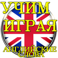 Учим, играя, английские слова.
