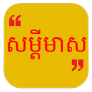 Som Dey Meas - Khmer Quotes APK