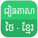 Learn Thai - Khmer APK