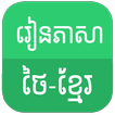 Learn Thai Khmer