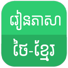 Learn Thai Khmer icône