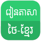 Learn Thai Khmer icono