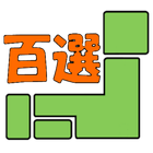 日本百選ビューアα أيقونة