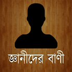 Bangla Quotes (জ্ঞানীদের বানী) アイコン