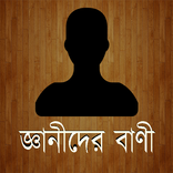 Bangla Quotes (জ্ঞানীদের বানী)