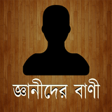 Bangla Quotes (জ্ঞানীদের বানী) icono