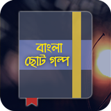 বাংলা ছোটগল্প أيقونة