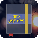 বাংলা ছোটগল্প APK