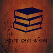 ”Bangla Kobita (কবিতা)