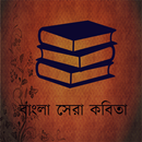 Bangla Kobita (কবিতা) APK