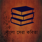 Bangla Kobita (কবিতা) آئیکن