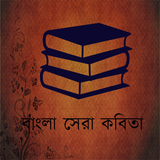 Bangla Kobita (কবিতা) أيقونة