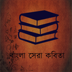 Bangla Kobita (কবিতা)