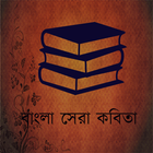 آیکون‌ Bangla Kobita (কবিতা)