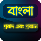 বাংলা প্রবাদ ( SMS ) simgesi