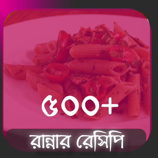 সেরা রান্নার রেসিপি ( Recipe )