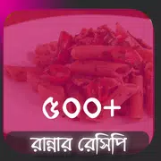 সেরা রান্নার রেসিপি ( Recipe )