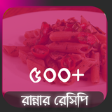 সেরা রান্নার রেসিপি ( Recipe ) biểu tượng