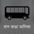 বাস ভাড়া তালিকা (ঢাকা) أيقونة