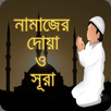 নামাজের দোয়া ও সূরা(Namajer Doa, Surah) APK