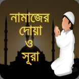 নামাজের দোয়া ও সূরা(Namajer Doa, Surah)
