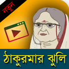 ঠাকুরমার ঝুলি أيقونة