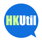 香港日常工具 HK-Util 아이콘