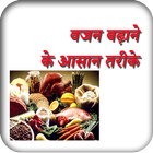 Vajan Badhane Ke Tarike ไอคอน