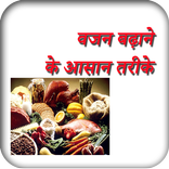 ”Vajan Badhane Ke Tarike