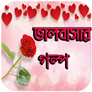 ভালবাসার গল্প -  Bangla Love Stories APK