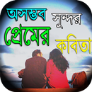 Valobasar Kobita - ভালবাসার কবিতা APK